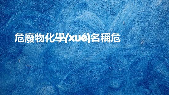 危廢物化學(xué)名稱危險(xiǎn)廢棄物處理的革新技術(shù)如何改變環(huán)境保護(hù)？
